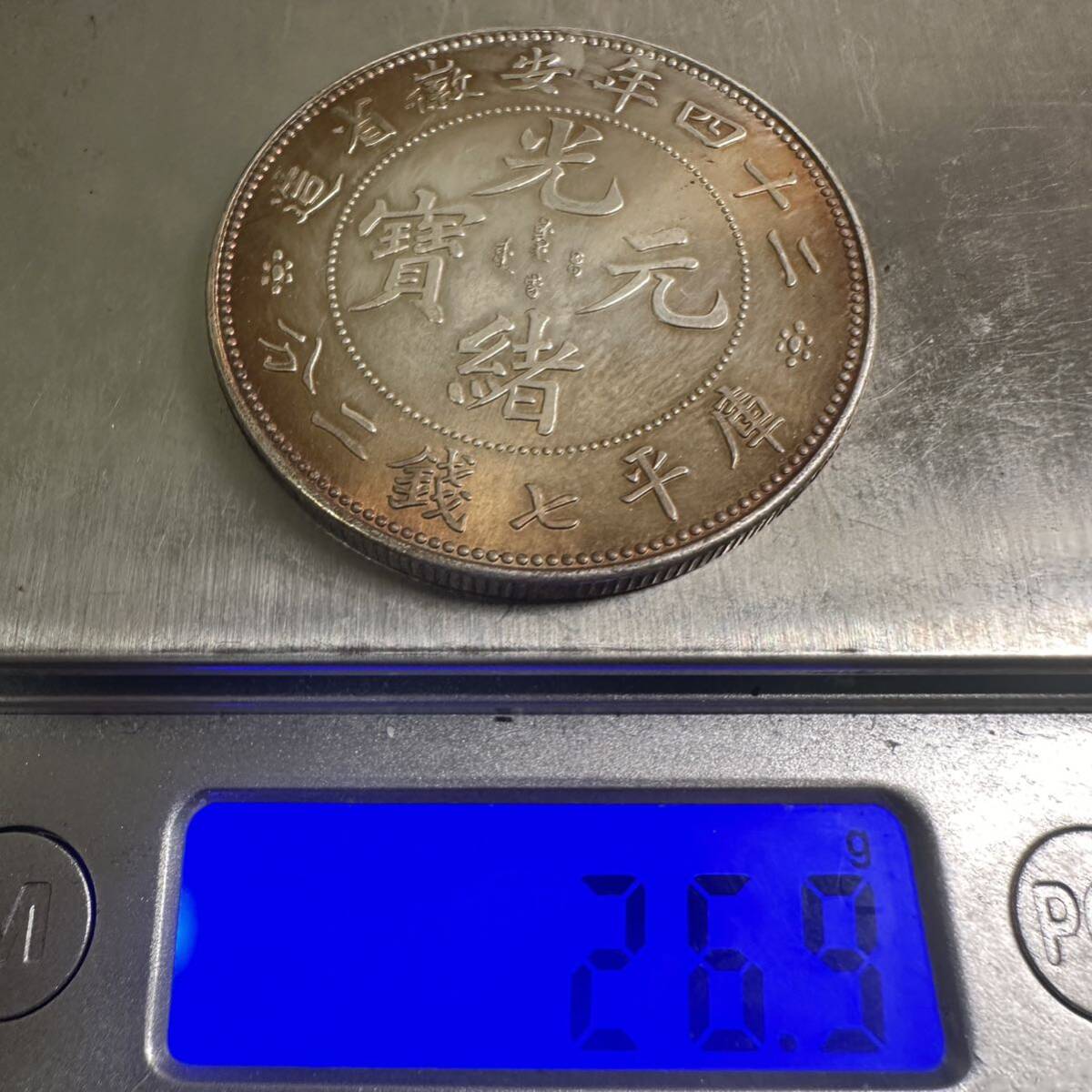 中国　古銭　銀幣　宣統元宝　庫平七銭二分二十四年安徽省造銀貨　大型コイン　G28 重さ26.9g 美品_画像6
