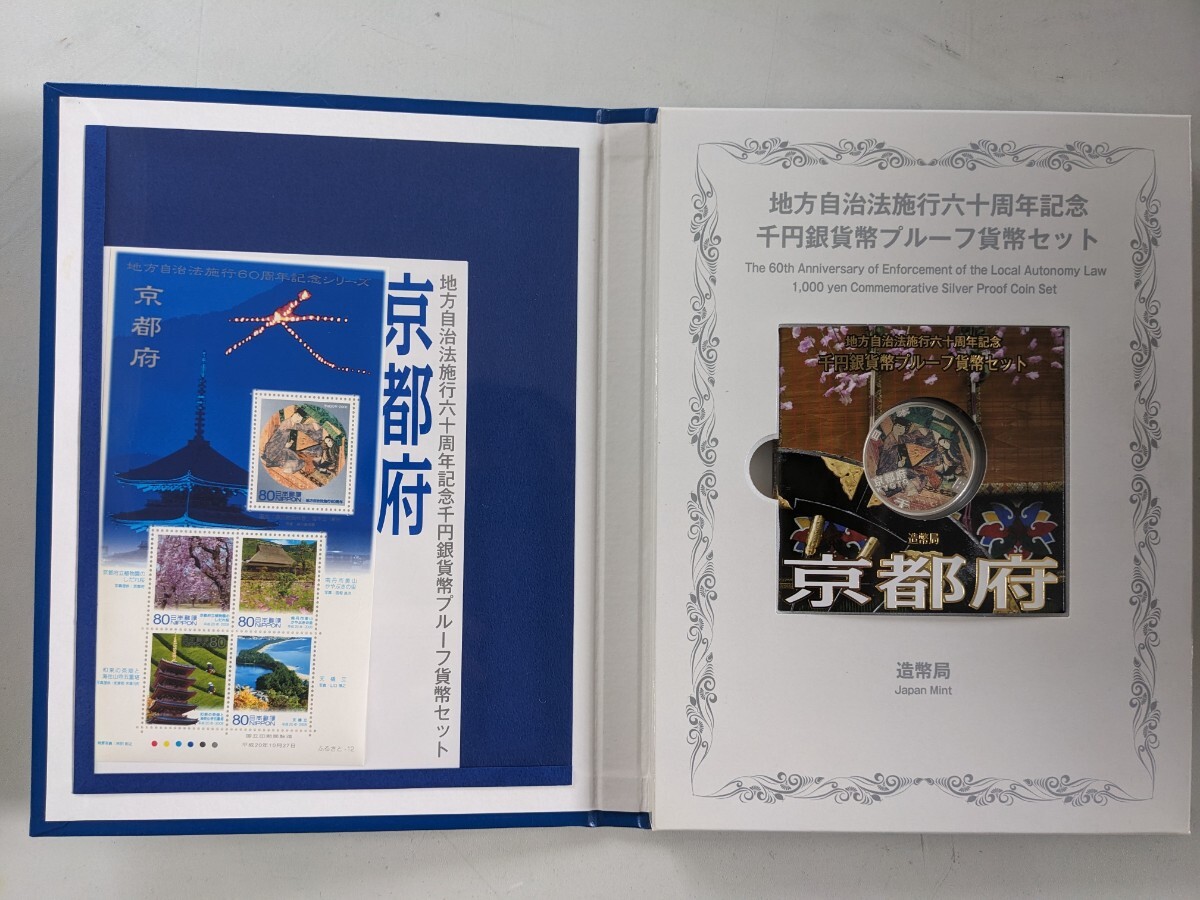 千円銀貨幣プルーフ　貨幣セット　地方自治法嗜好六十周年記念　北海道　奈良　京都　沖縄