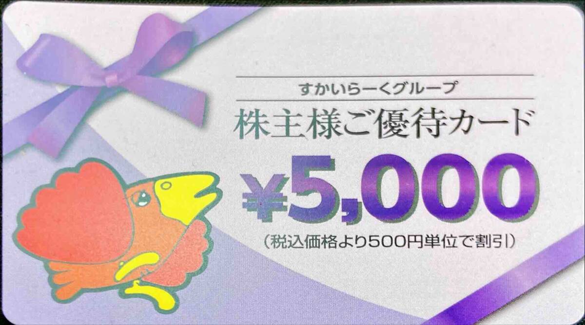 すかいらーく５０００円　期限25.3.31最新　株主優待券　ミニレター発送_画像1