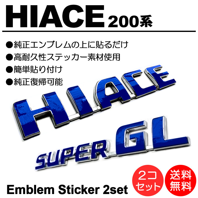 200系/1型/2型/3型/4型/5型/６型 ハイエース/HIACE スーパーGL/SUPERGL 標準/ワイド 青/ブルー/blue エンブレム シール/ステッカー G-01_画像1