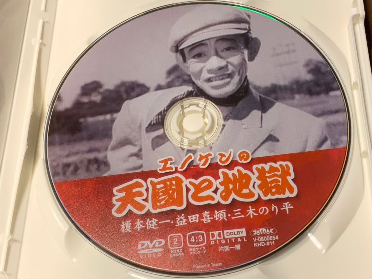 エノケンの天國と地獄　榎本健一・松田喜頓・三木のり平　中古DVD