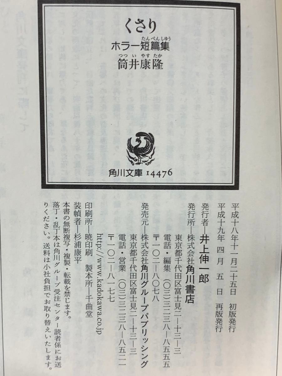 くさり: ホラー短篇集 (角川文庫 つ 2-21) 筒井 康隆