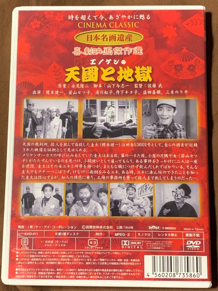 エノケンの天國と地獄　榎本健一・松田喜頓・三木のり平　中古DVD