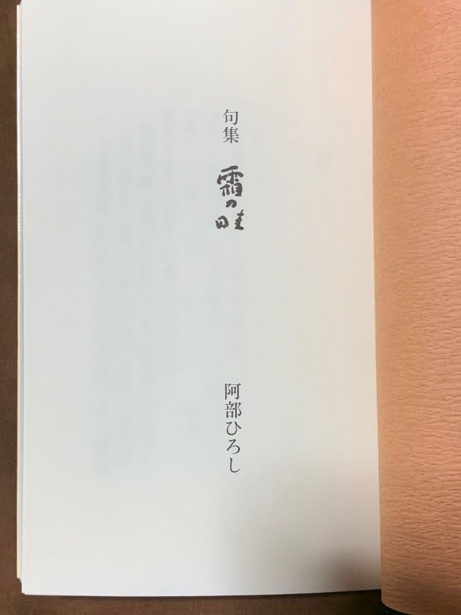 句集　霜の畦　阿部ひろし　揺籃社　文庫　稀少