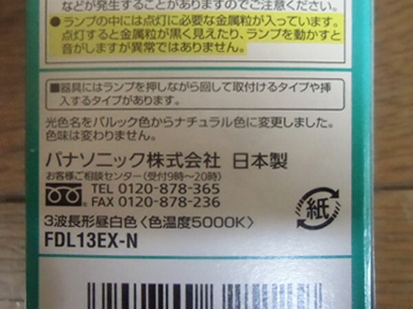 Panasonic／パナソニック★ツイン蛍光灯 FDL-13EX-N☆13W型 昼白色×3本セット★未使用品の画像3