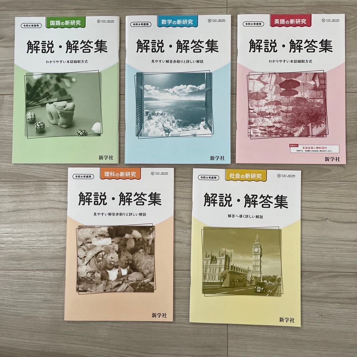 最新　令和6年　中学　新学社　新研究　5教科セット　ノート付　教師用
