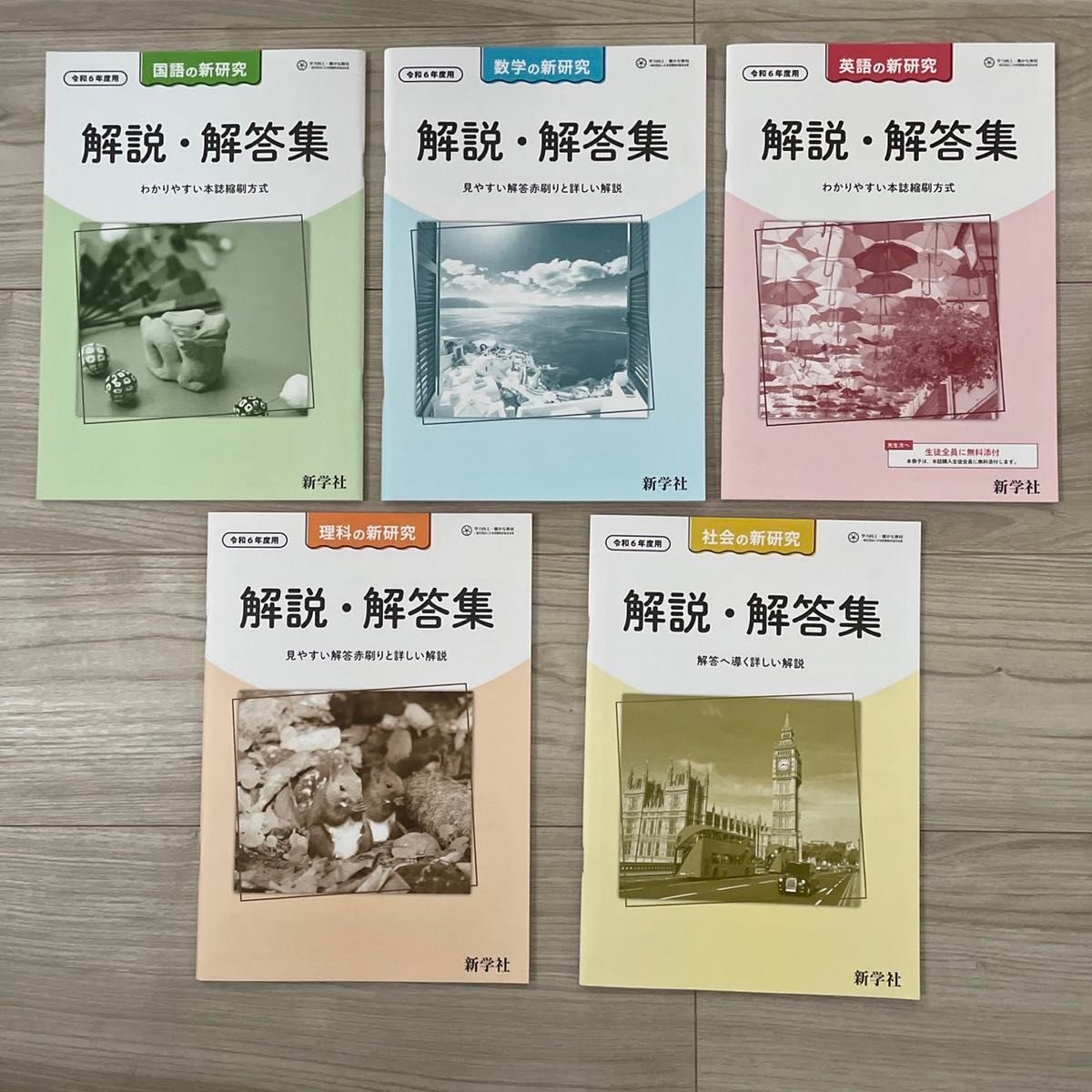 最新 令和6年 中学 新学社 新研究 5教科セット ノート付 教師用 最新 令和6年 中学 新学社 新研究 5教科セット ノート付 教師用