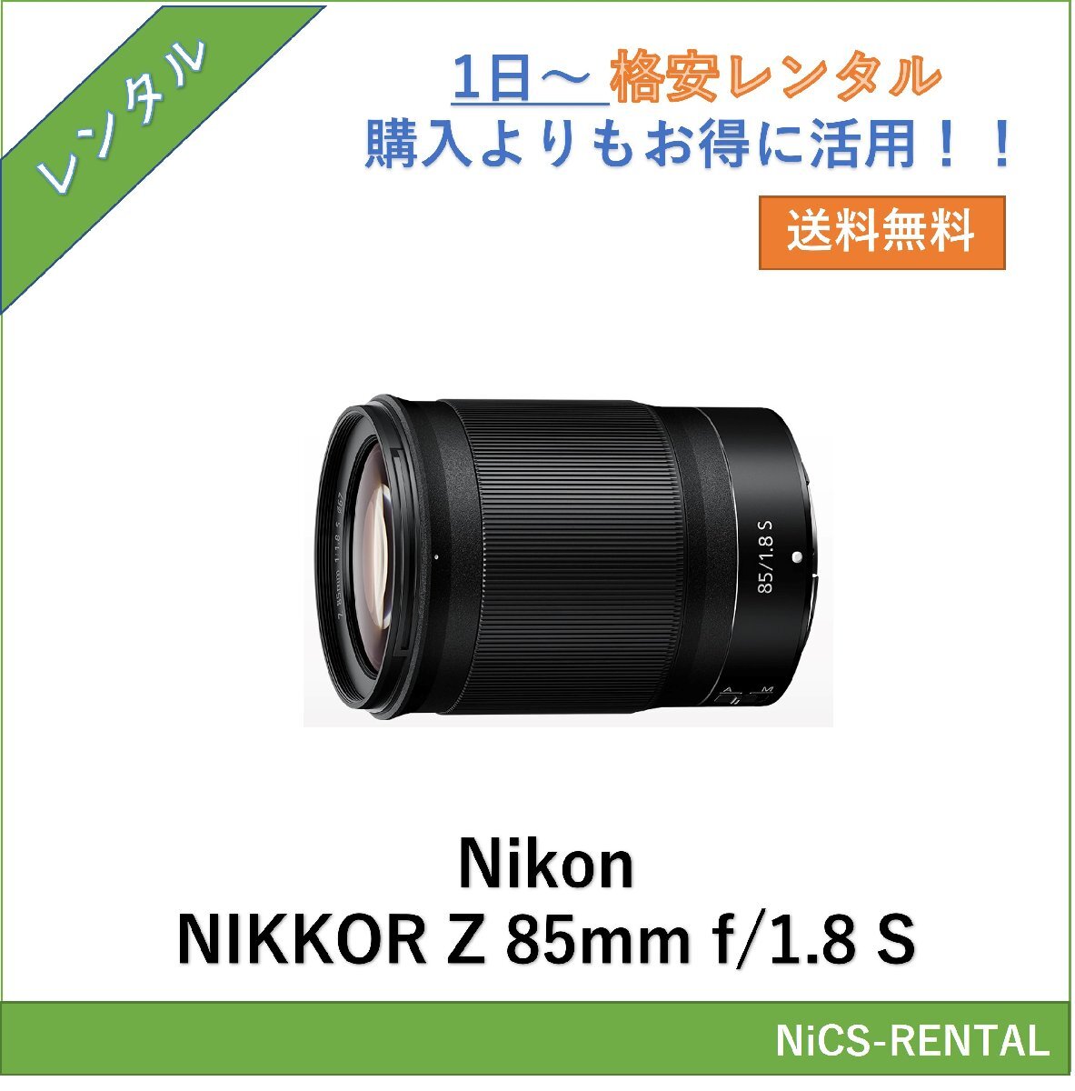 NIKKOR Z 85mm f/1.8 S Nikon レンズ デジタル一眼レフ カメラ 1日～　レンタル　送料無料_画像1