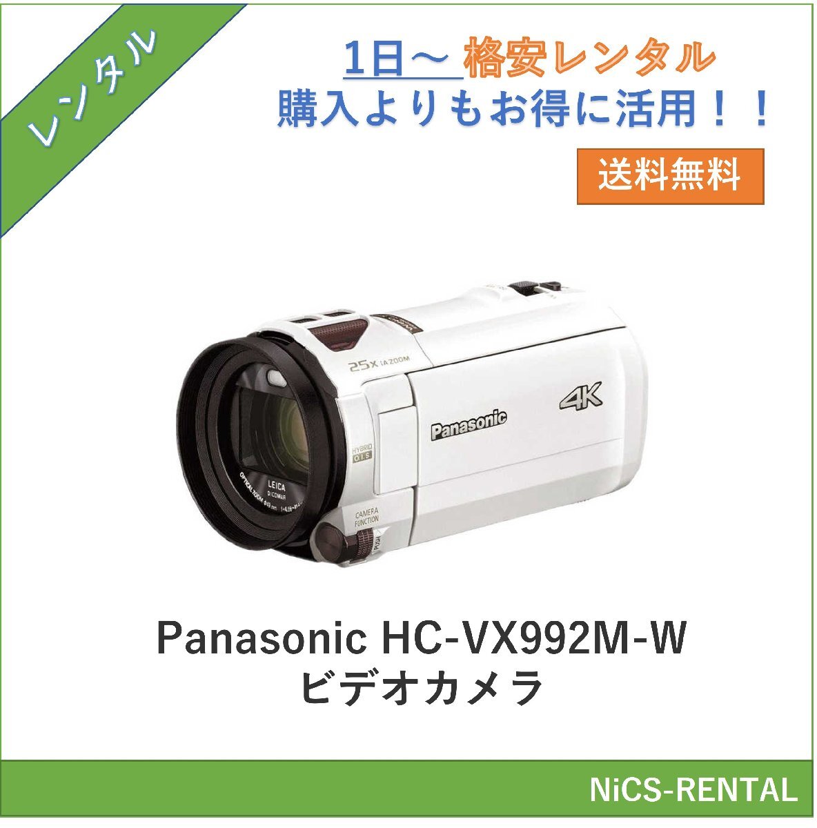 Panasonic HC-VX992M-W　デジタルカメラ　ビデオカメラ　1日～　レンタル　送料無料_画像1