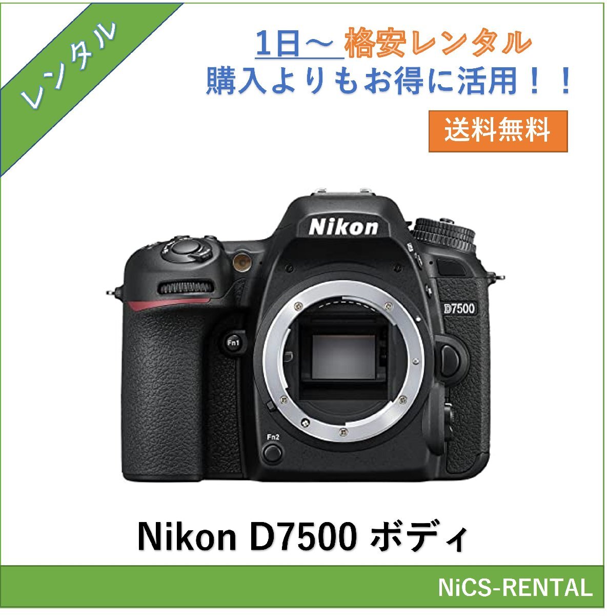 D7500 ボディ Nikon デジタル一眼レフカメラ　1日～　レンタル　送料無料_画像1