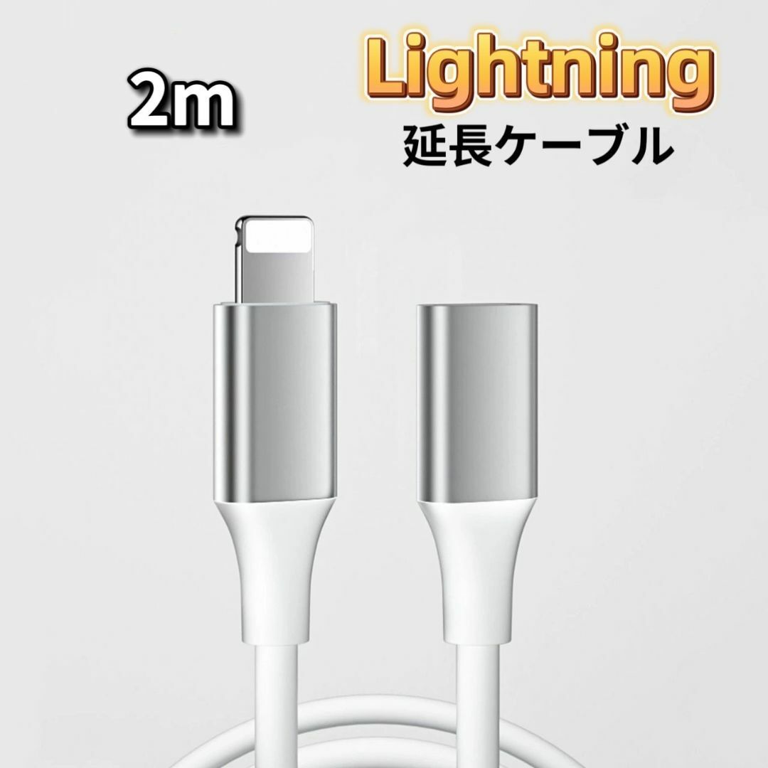 ライトニング 延長ケーブル 2m Lightning 延長コード iPhone_画像1