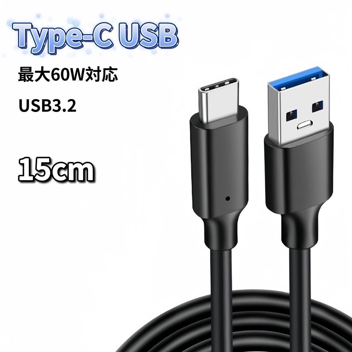 USB Type-C ケーブル 15cm 60W 充電器 充電ケーブル 急速充電 USB3.2 60W急速充電 USB3.2対応_画像1