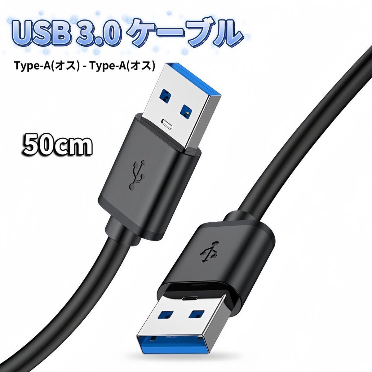 USB オス オス ケーブル USB-A USB-A ケーブル 充電 50cm タイプA-タイプA USB電源ケーブルの画像1