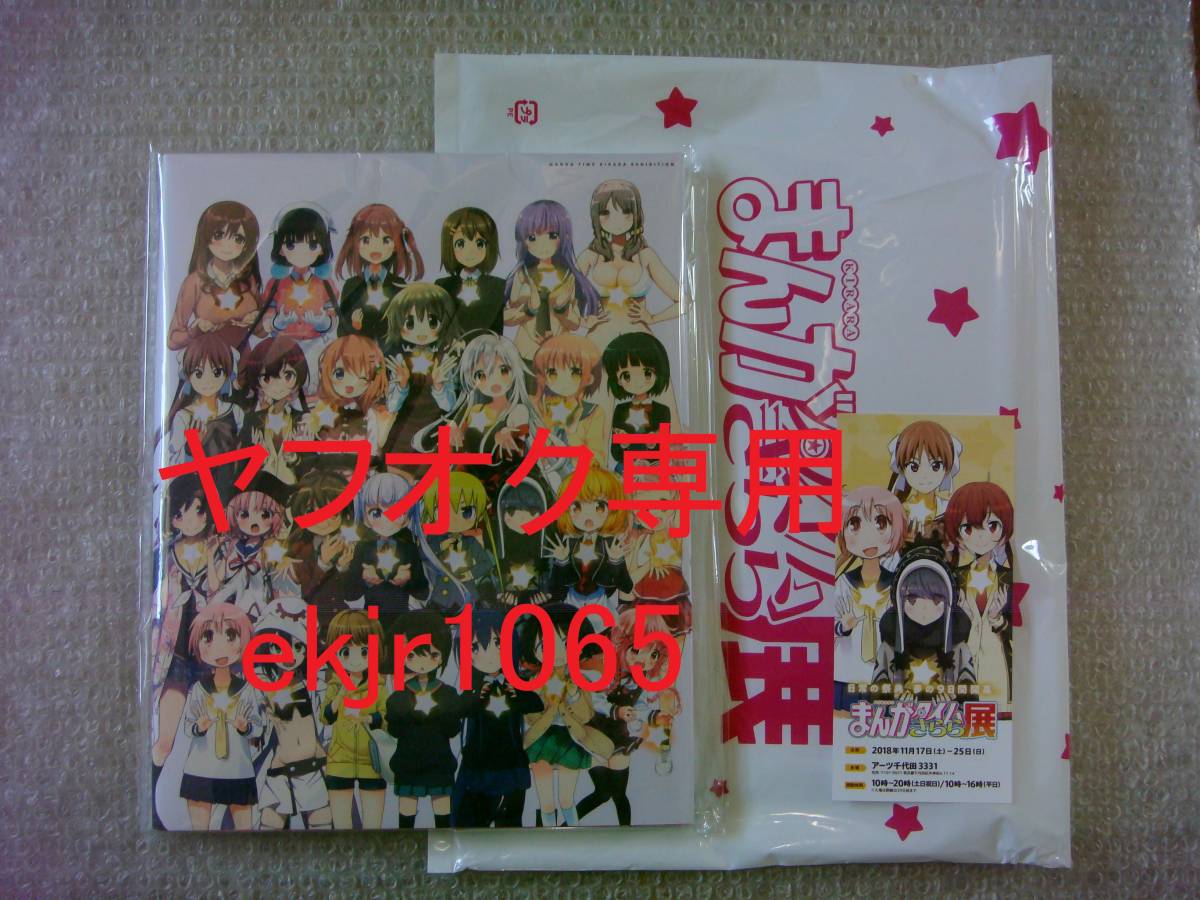 ヤフオク 新品 まんがタイムきらら展 展覧会図録 おまけで ヤフオク 新品 まんがタイムきらら展 展覧会図録 おまけで