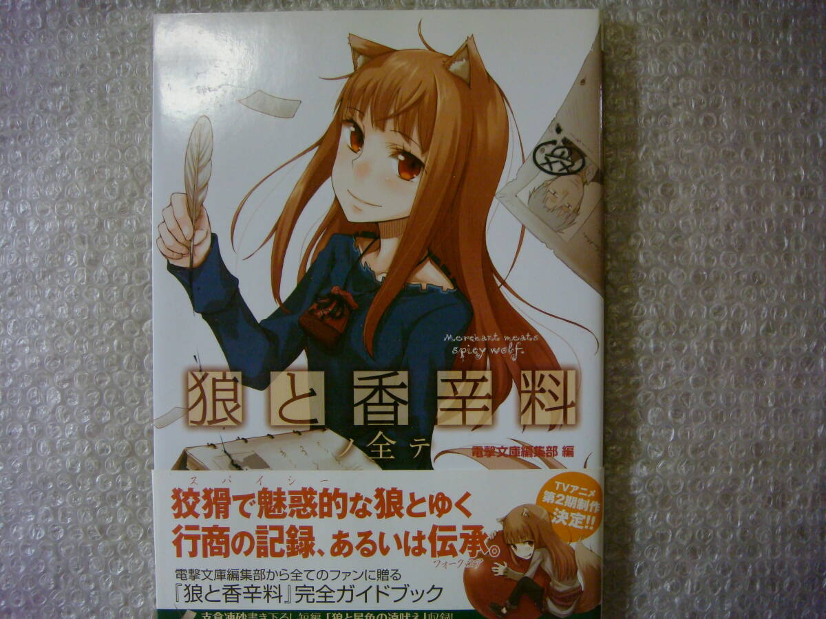 絶版 初版 帯付 狼と香辛料ノ全テ 2008年発行 全ガイドブック 支倉凍砂書き下ろし短編収録 2024年4月アニメ化_画像1