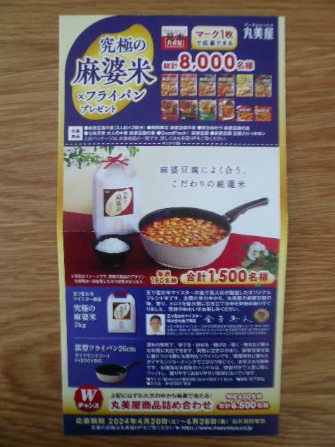 ◆丸美屋「究極の麻婆米×フライパンプレゼント」応募マーク６枚（６口）＋応募ハガキ１枚◆の画像1