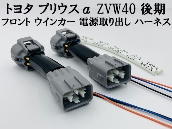 【プリウスα ZVW40 後期 フロント ウインカー 電源 取り出し ハーネス 2本】 送料無料 ヘッドライト 防水 純正 コネクター_画像3