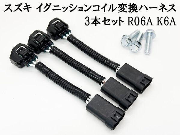 YO-686 【3P スズキ イグニッションコイル 変換ハーネス 3本セット R06A K6A】 送料込 ◆電圧 / トルク / レスポンス 燃費 向上◆_画像1