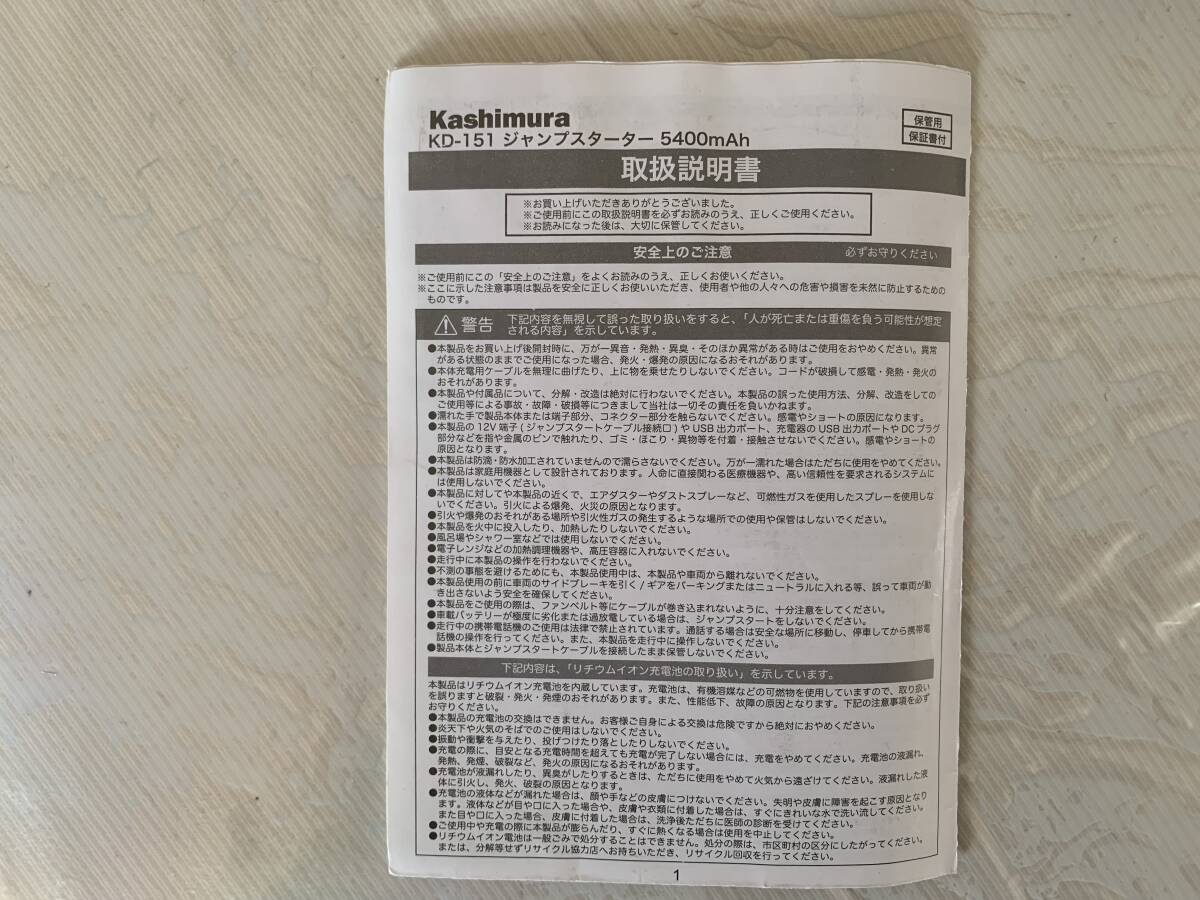 KASHIMURA／KD151/ジャンプスターター_取説