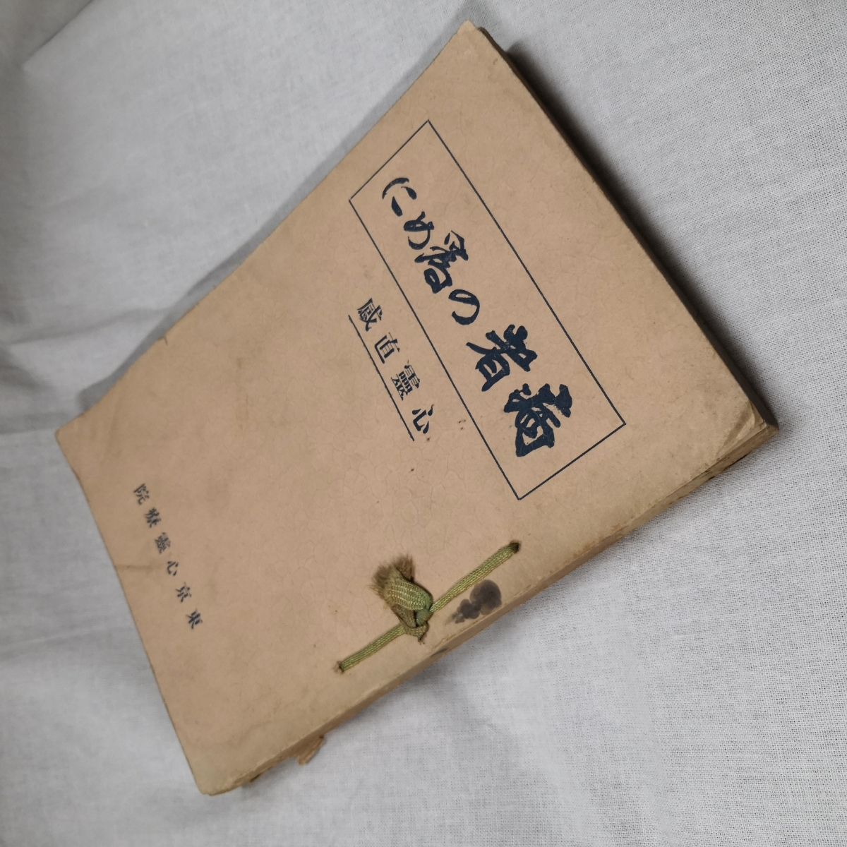 【返品交換不可】 昭和3年 病者の為めに 心霊直感 改訂増補五版 武田芳淳 東京心霊療院 検心霊治療霊能 精神医学 【返品交換不可】 昭和3年 病者の為めに 心霊直感 改訂増補五版 武田芳淳 東京心霊療院 検心霊治療霊能 精神医学