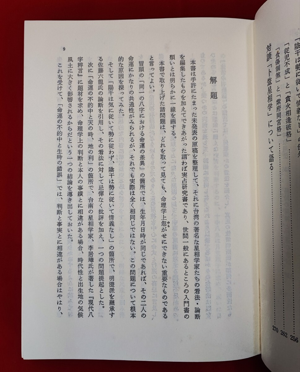  China life .. necessary .. Akira higashi foreign book ..58 / Four Pillar astrology . character . flat . life 
