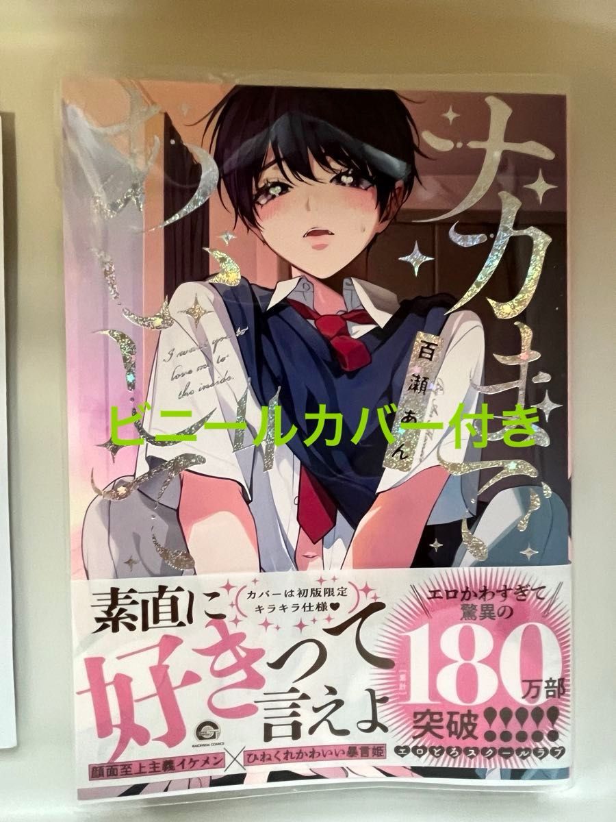  ナカまであいして 4  百瀬あん　アニメイト限定　小冊子付き