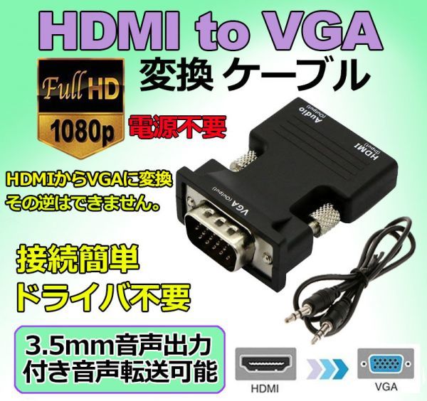 即納 HDMI to VGA 変換アダプター ビデオアダプタ 音声出力 3.5mm ケーブル 付き 電源不要 オーディオ 1080p ビデオ出力 コンバーターの画像1