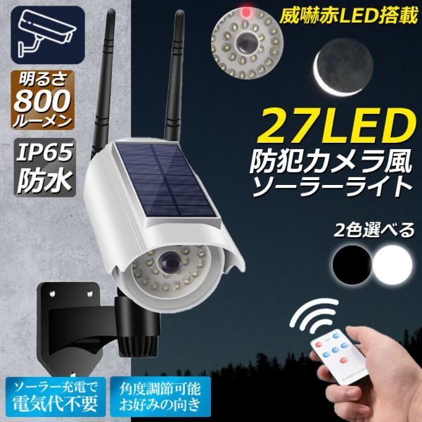 ソーラーライト 屋外 led ダミーカメラ 防犯カメラ型 27LED 屋外照明 人感センサーライト 3つ点灯モード ホワイト1個のみの画像1