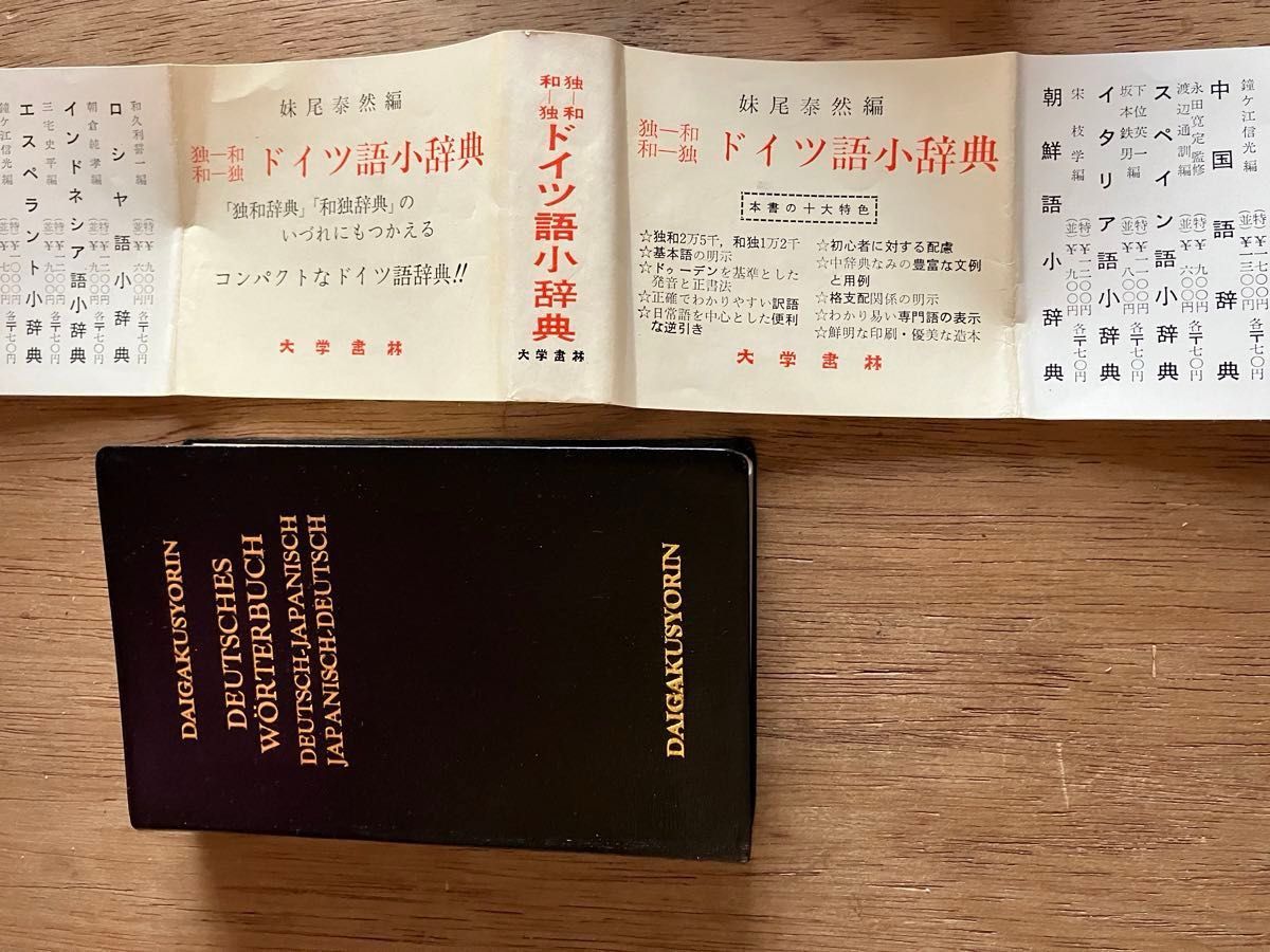 ドイツ語小辞典　独和　和独　大学書林　妹尾泰然編　総革装　中古