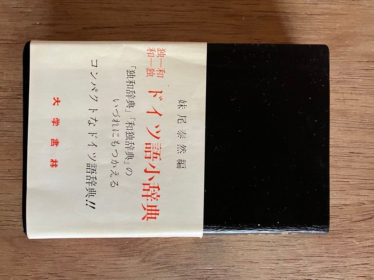 ドイツ語小辞典　独和　和独　大学書林　妹尾泰然編　総革装　中古