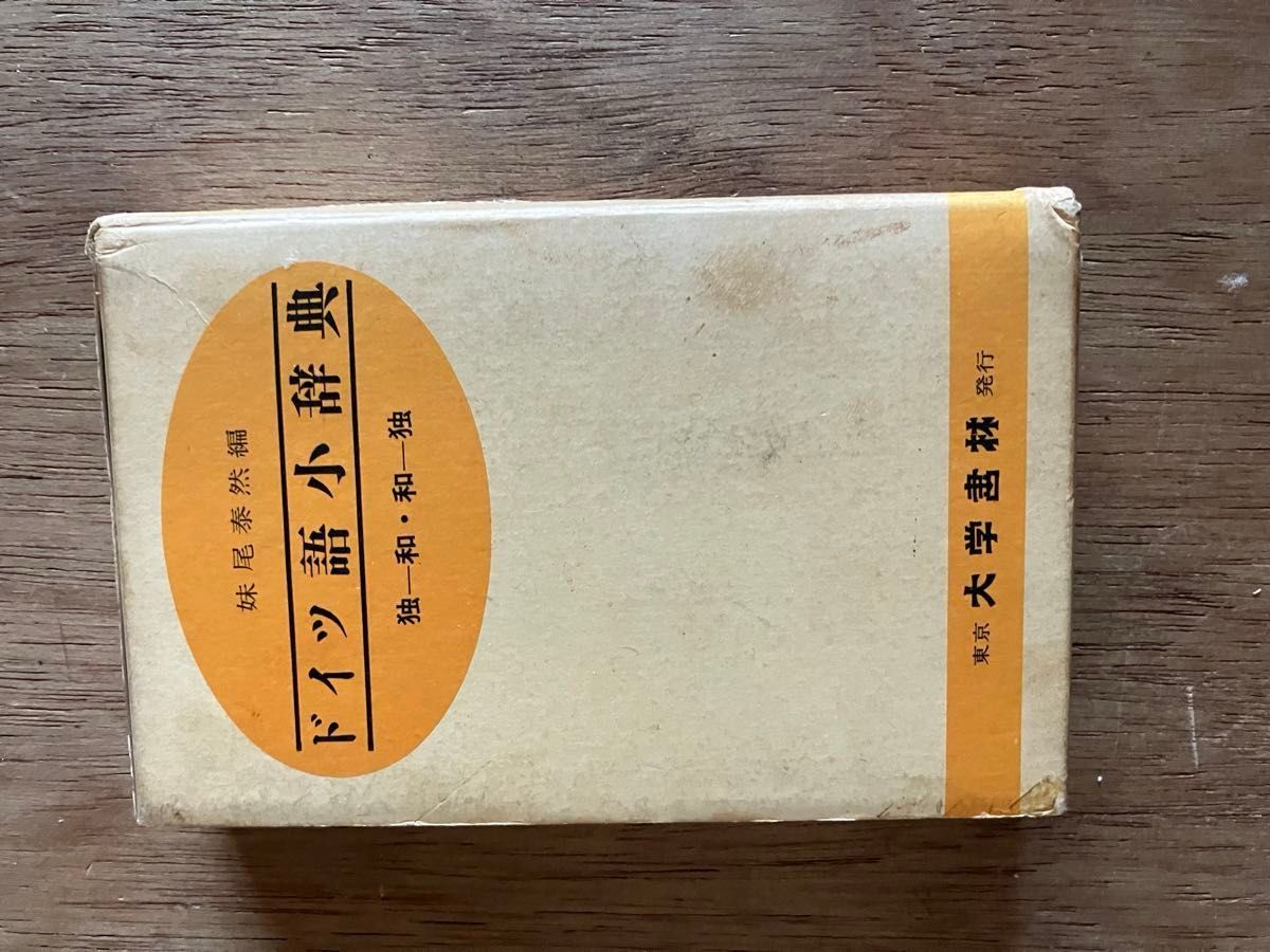 ドイツ語小辞典 独和 和独 大学書林 妹尾泰然編 総革装 中古 ドイツ語小辞典 独和 和独 大学書林 妹尾泰然編 総革装 中古