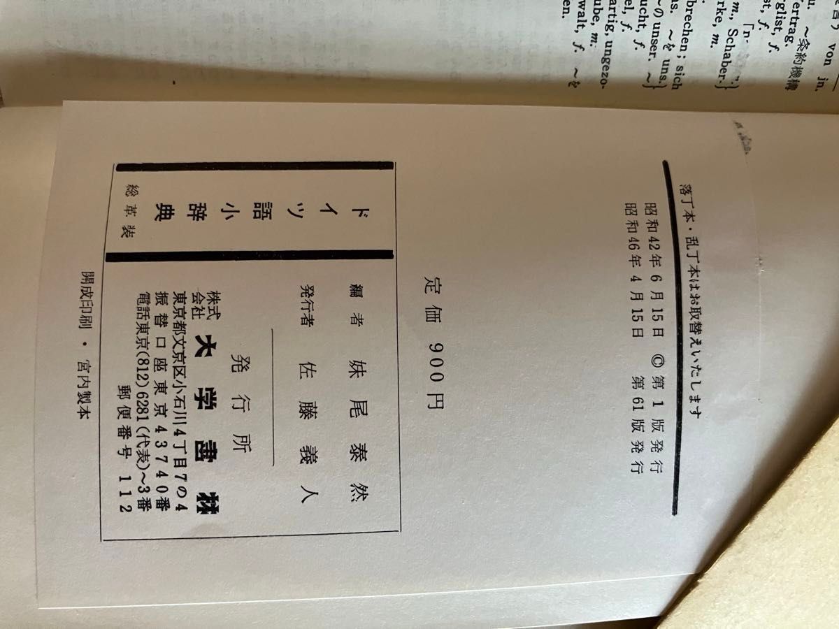 ドイツ語小辞典 独和 和独 大学書林 妹尾泰然編 総革装 中古 ドイツ語小辞典 独和 和独 大学書林 妹尾泰然編 総革装 中古