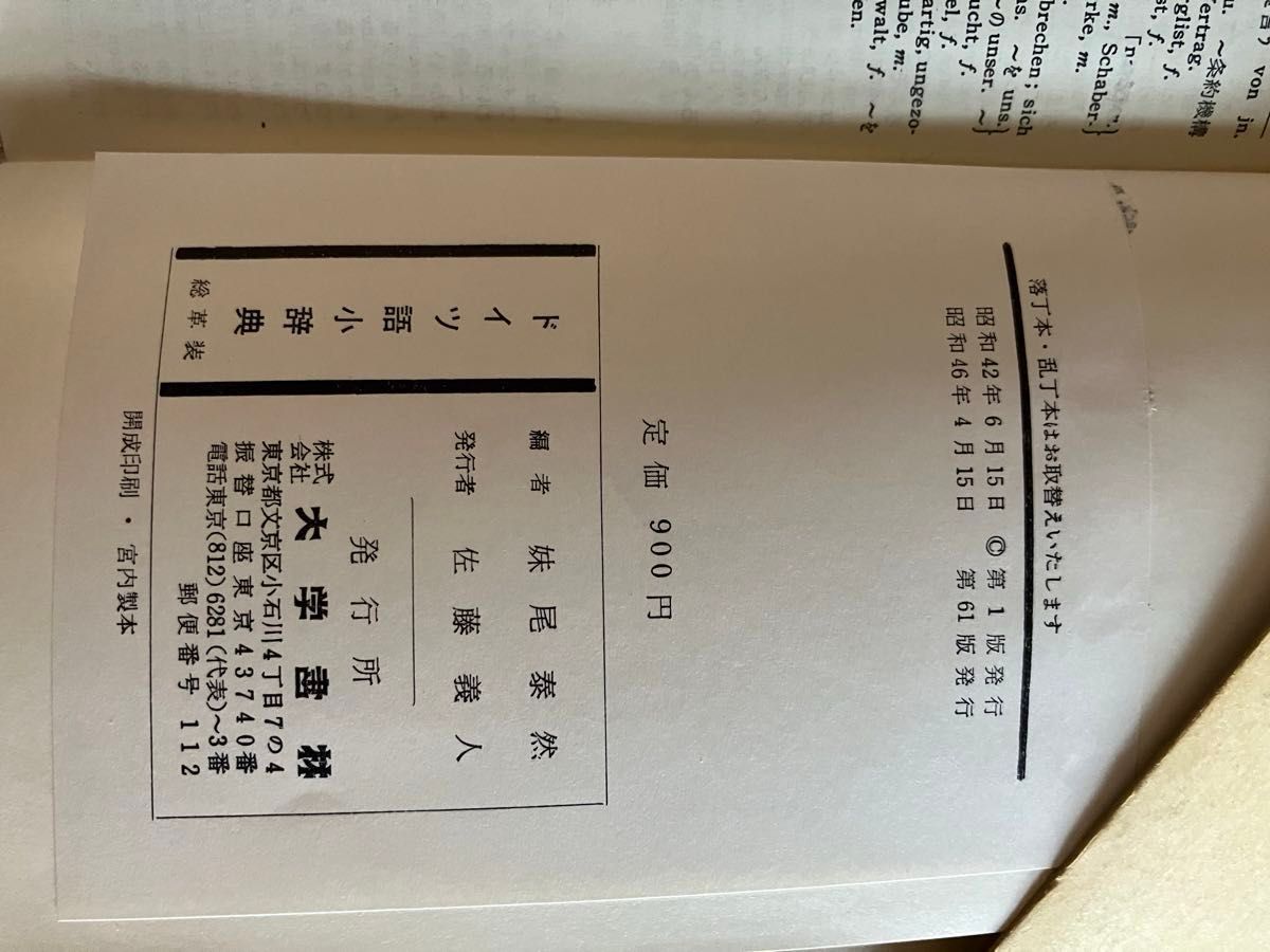 ドイツ語小辞典　独和　和独　大学書林　妹尾泰然編　総革装　中古