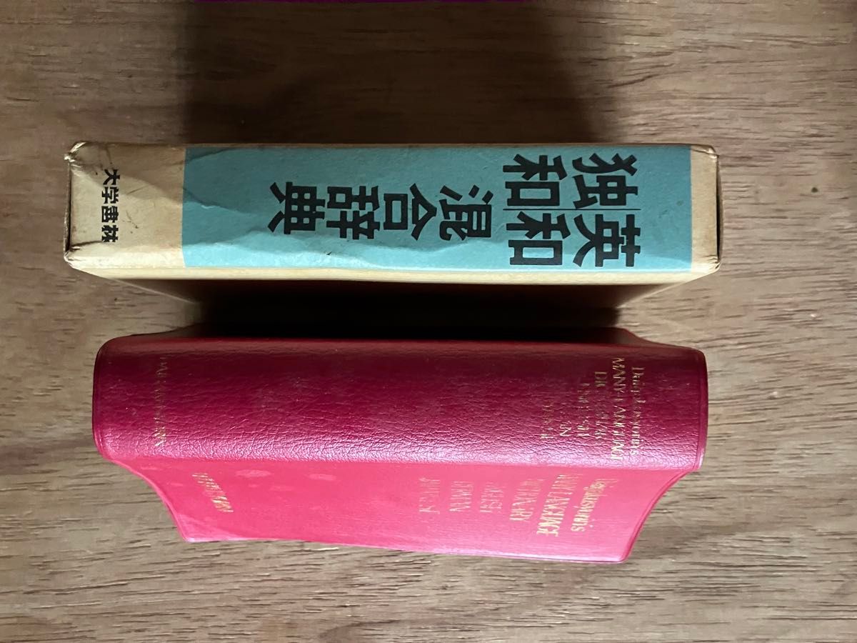 英和独和混合辞典　ドイツ語　英語　中古　