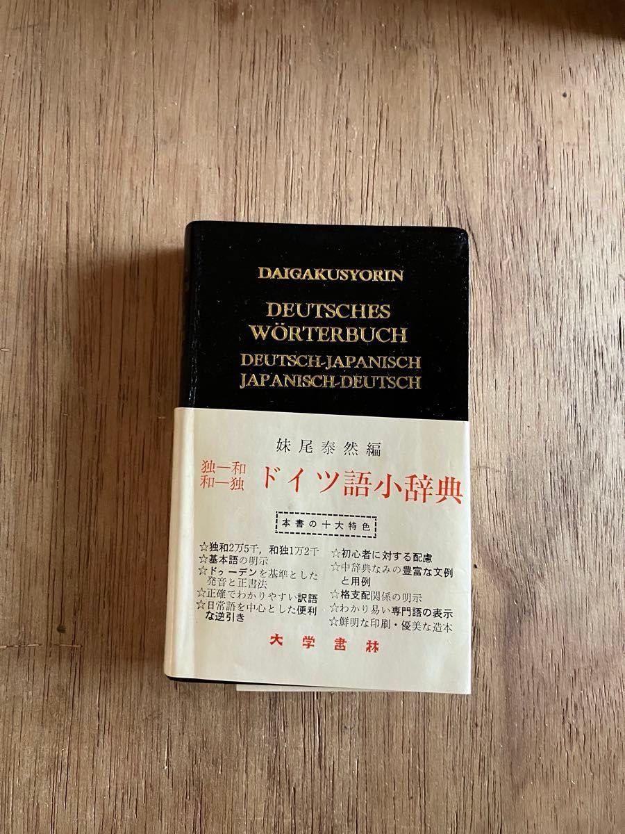 ドイツ語小辞典 独和 和独 大学書林 妹尾泰然編 総革装 中古 ドイツ語小辞典 独和 和独 大学書林 妹尾泰然編 総革装 中古