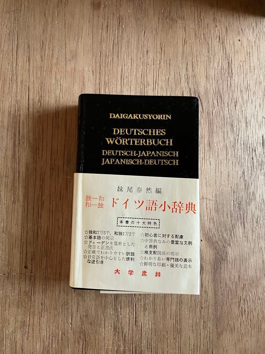 ドイツ語小辞典　独和　和独　大学書林　妹尾泰然編　総革装　中古