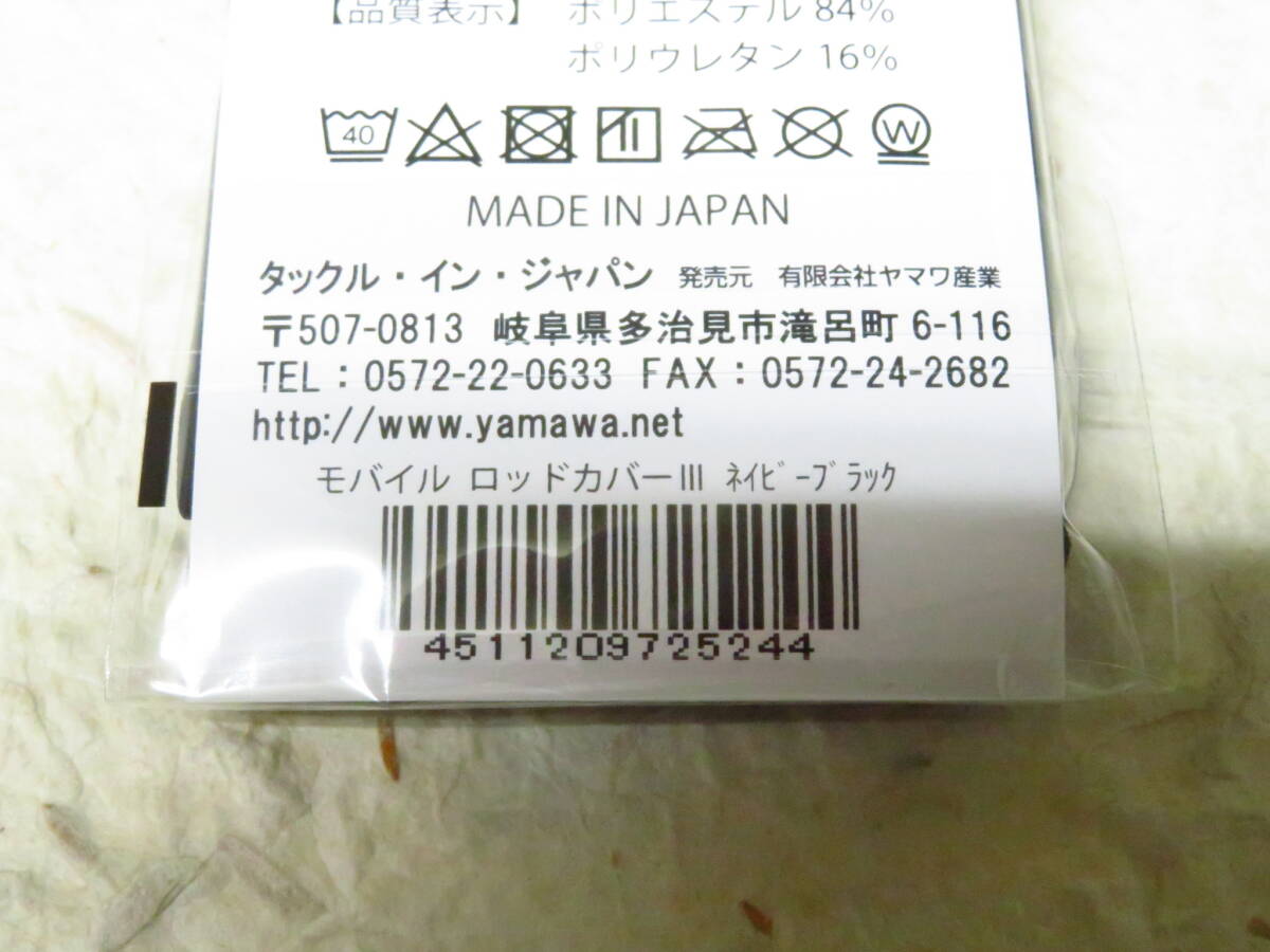タックルインジャパン モバイルロッドカバーⅢ ネイビーブラック ヤマワ産業 ロッドカバーの画像3