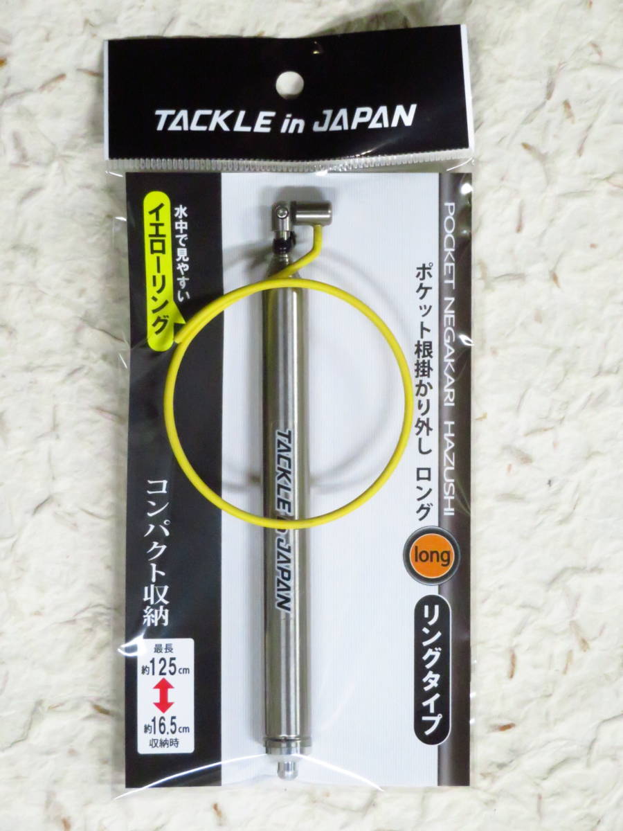 日本製 タックルインジャパン ポケット根掛かり外し ロング リングタイプ　ヤマワ産業　ポケット根掛り外し_日本製