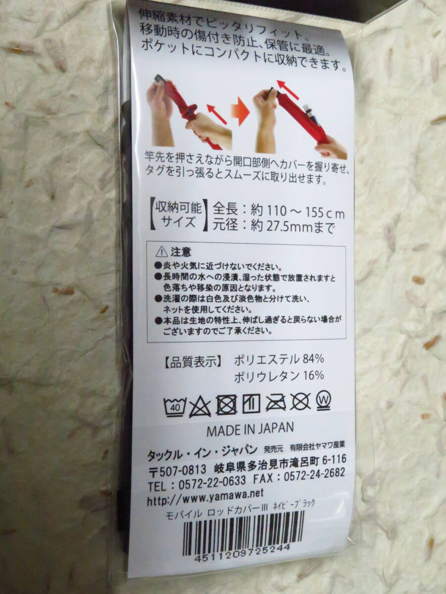 タックルインジャパン モバイルロッドカバーⅢ ネイビーブラック ヤマワ産業 ロッドカバーの画像2