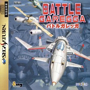 バトルガレッガ/セガサターン バトルガレッガ/セガサターン