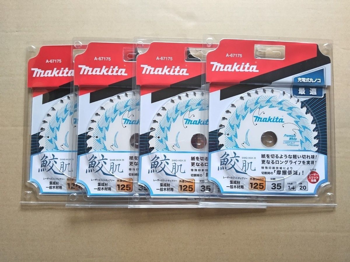 マキタ 鮫肌 レーザースリットチップソー 125-35 4枚 makita マルノコ プレミアムホワイト