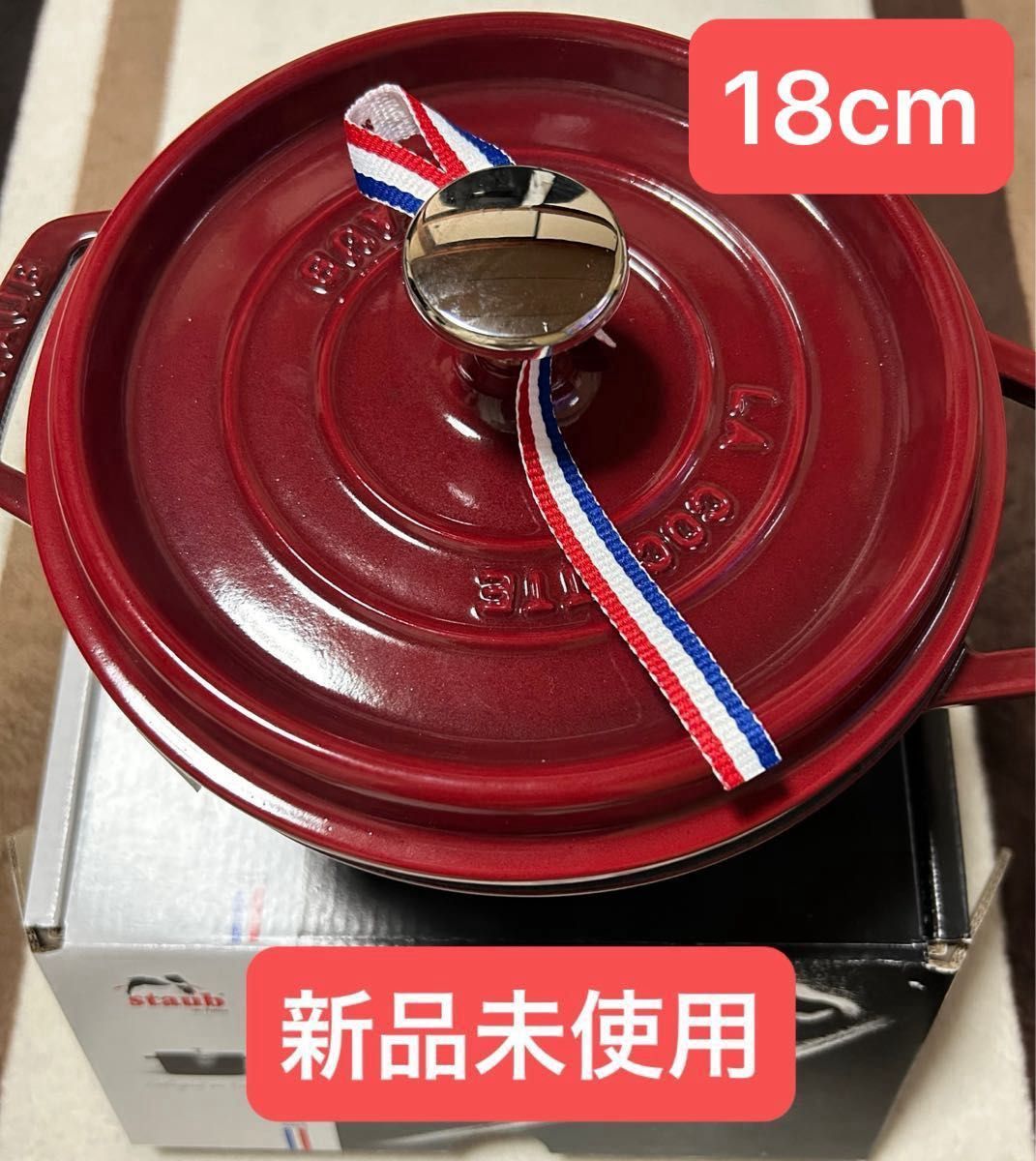 【値下げ】STAUB COCOTTE RONDE 18 ストウブピコ・ココット ラウンド 18cm ボルドー