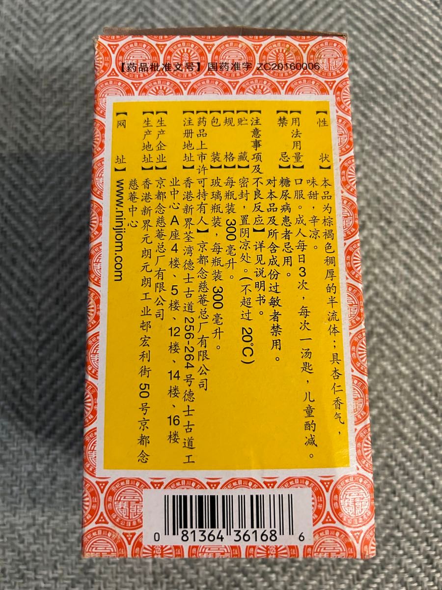 京都念慈菴 NIN JIOM 琵琶膏PEI PA KOA ビワのどシロップ　大容量　300ml 中国香港製造