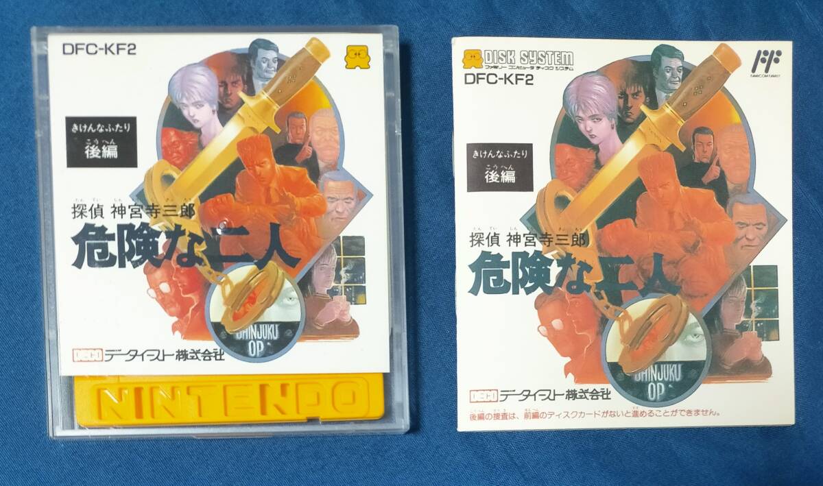  [中古ゲーム] ファミコン ディスクシステム 探偵 神宮寺三郎 危険な二人 後編 箱・説明書・アンケート葉書等付 ※動作等未確認の画像2