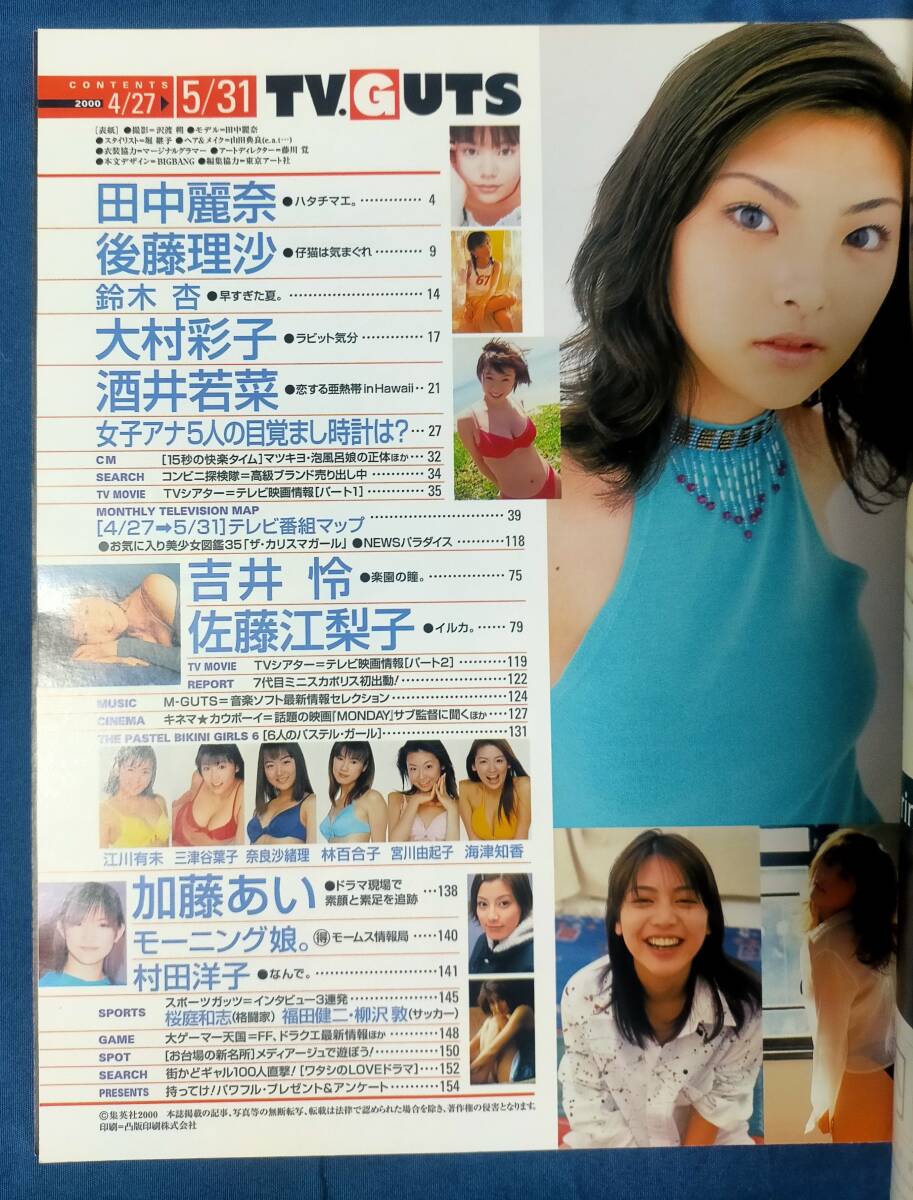 [古本] TV.GUTS テレガッツ 関東版 2000年 4/27～5/31 田中麗奈 酒井若菜 吉井怜 佐藤江梨子 三津谷葉子 他_画像3