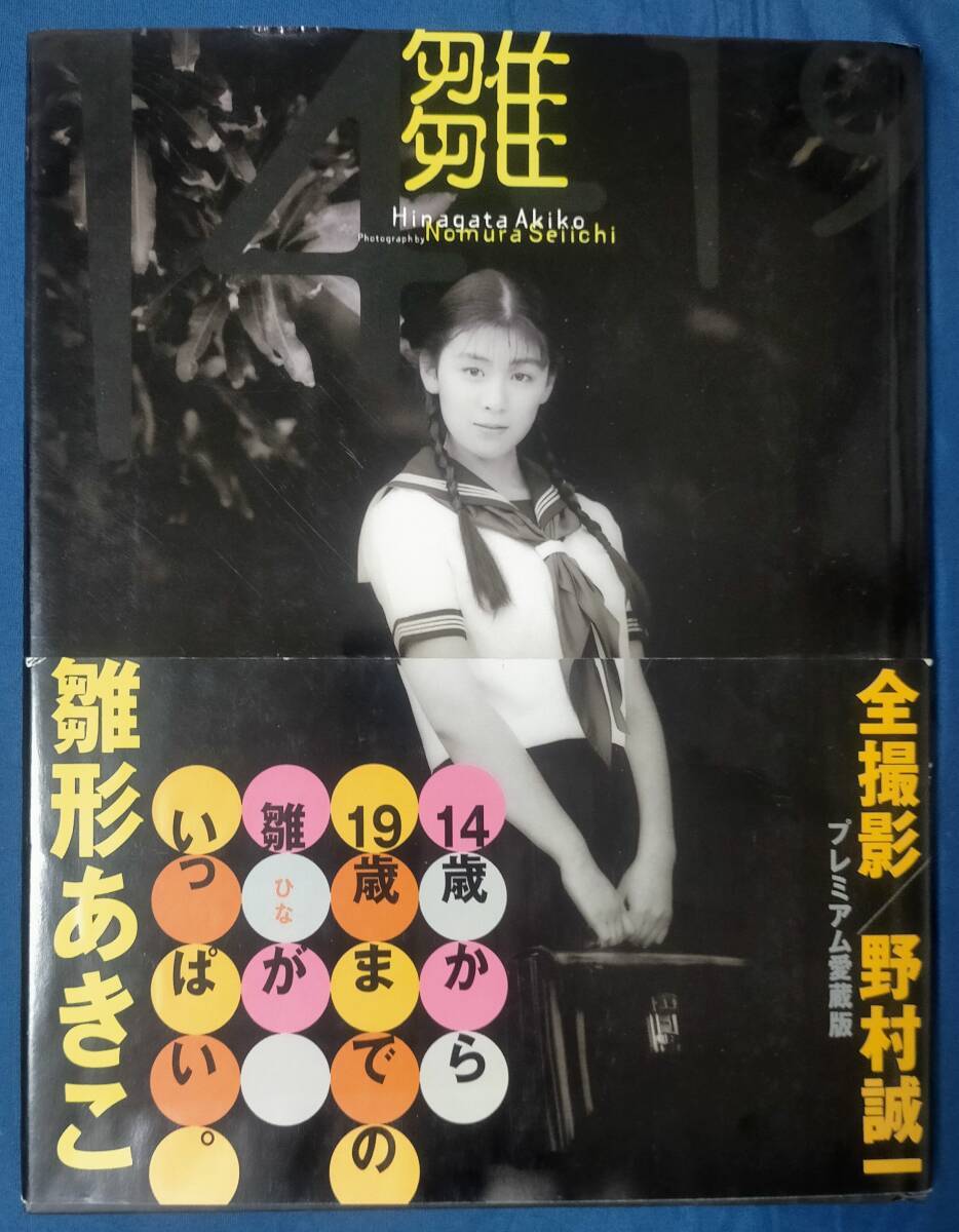 [古本(写真集・雑誌)] 雛形あきこ 写真集「雛一四一九」初版 帯付・雑誌 OiLA オイラ 1994年6月号※雛形あきこグラビア5p有り_目立った傷や汚れなし