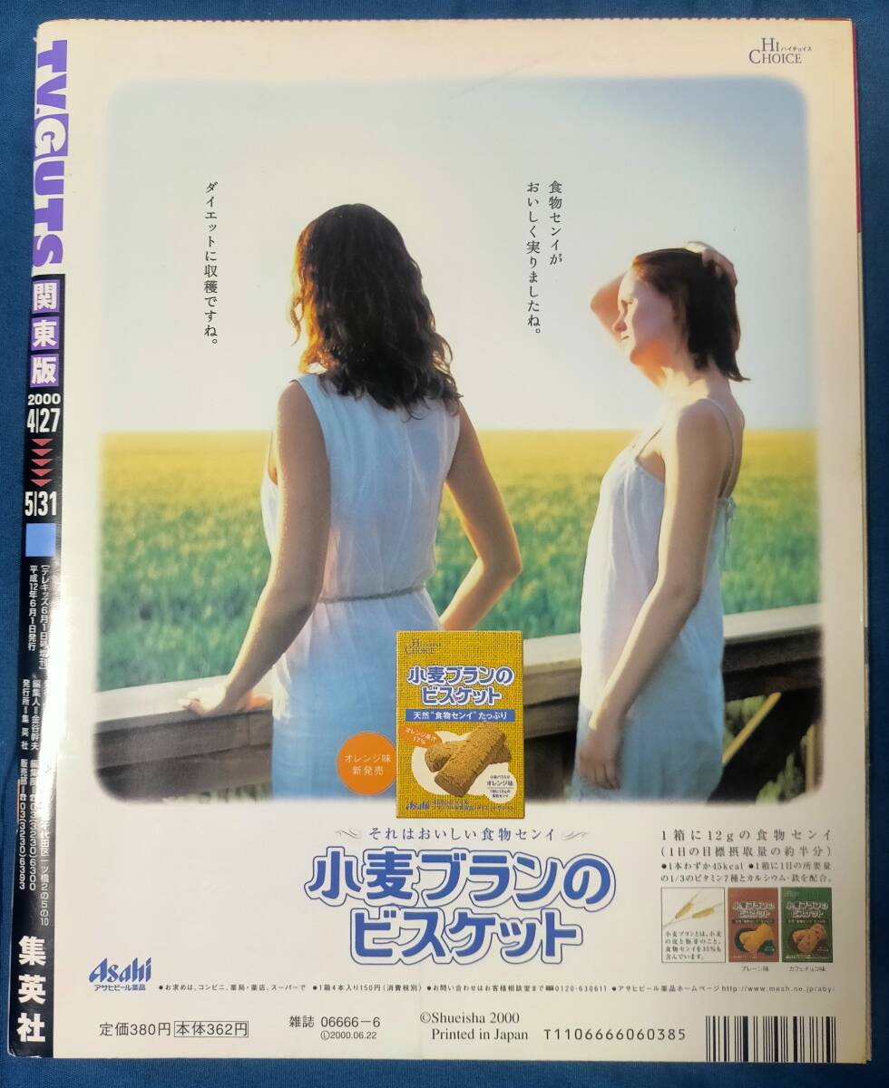 [古本] TV.GUTS テレガッツ 関東版 2000年 4/27～5/31 田中麗奈 酒井若菜 吉井怜 佐藤江梨子 三津谷葉子 他_画像2