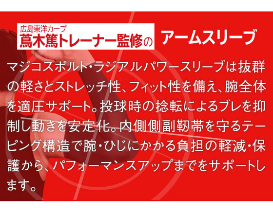 激安!!新品 未使用  投球動作に卓越したアームスリーブ マジコスポルト ラジアルパワースリーブ 右腕用 M～L 上腕(25～30cm) /399336の画像2