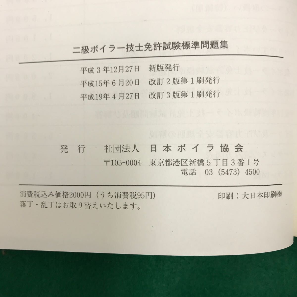 A16-057 二級ボイラー技士免許試験標準問題集 社団法人 日本ボイラ協会 _画像3