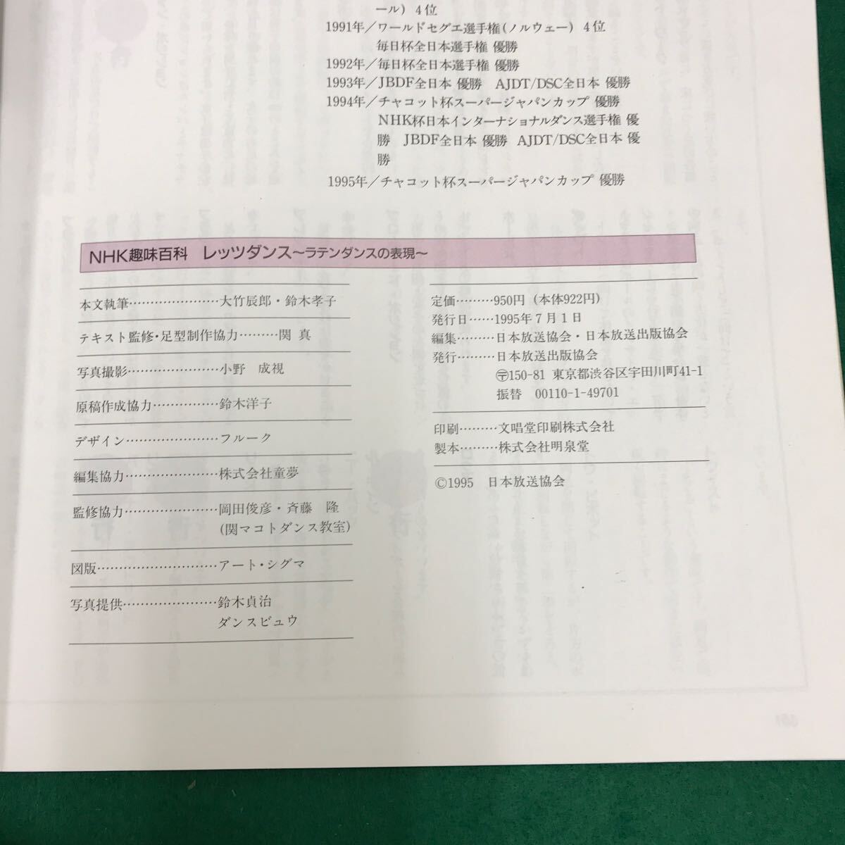 A16-070 NHK趣味百科 レッツダンス ラテンダンスの表現 平成7年7月〜8月_画像3